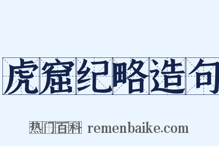 虎窟纪略造句是什么意思的图片